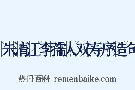 朱清江李孺人双寿序造句是什么意思的图片